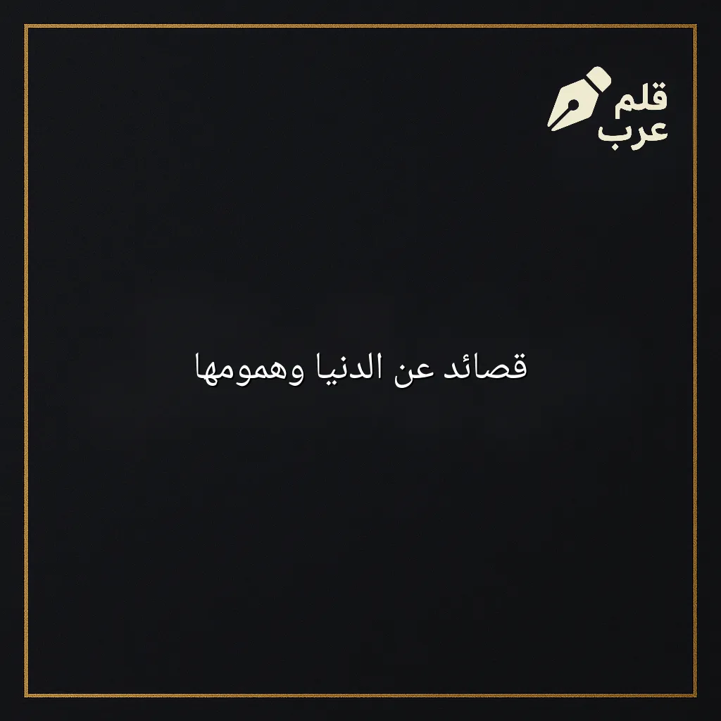 صورة مقال: قصائد عن الدنيا وهمومها في تصنيف الشعر