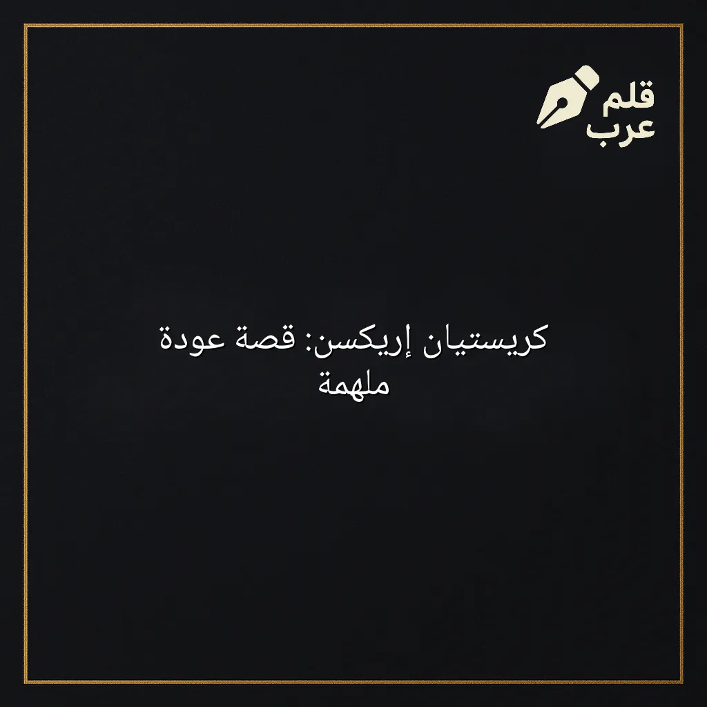 صورة مقال: كريستيان إريكسن: قصة عودة ملهمة في تصنيف الرياضة