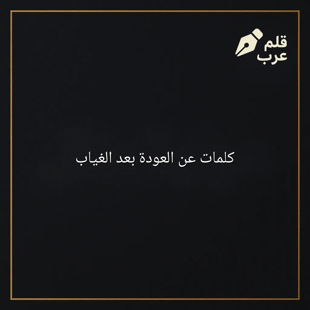 صورة مقال: كلمات عن العودة بعد الغياب في تصنيف التأمل