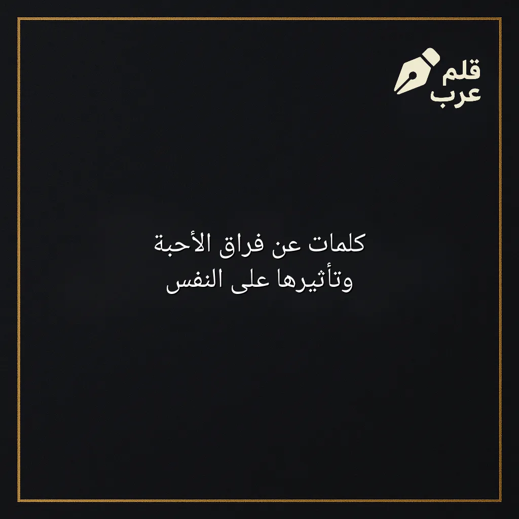 صورة مقال: كلمات عن فراق الأحبة وتأثيرها على النفس في تصنيف علم النفس