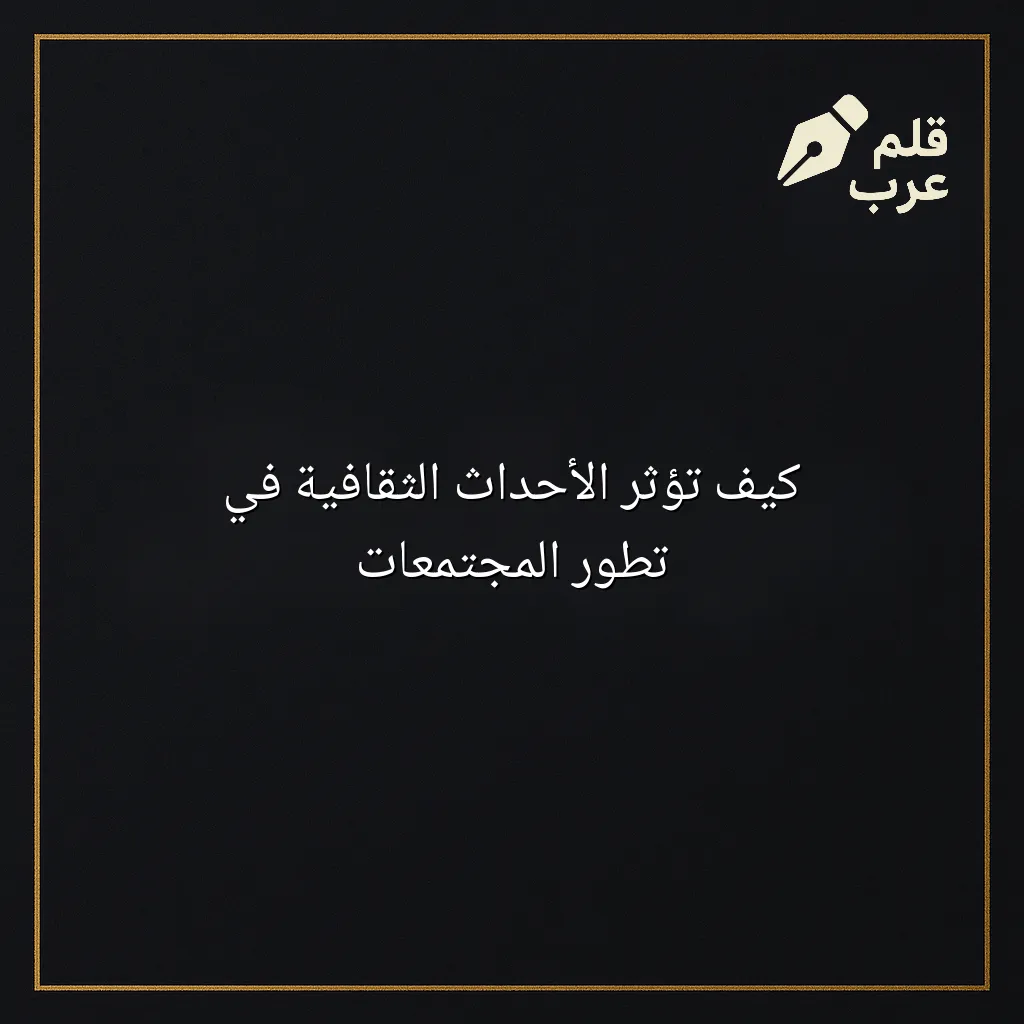 صورة مقال: كيف تؤثر الأحداث الثقافية في تطور المجتمعات في تصنيف الثقافة