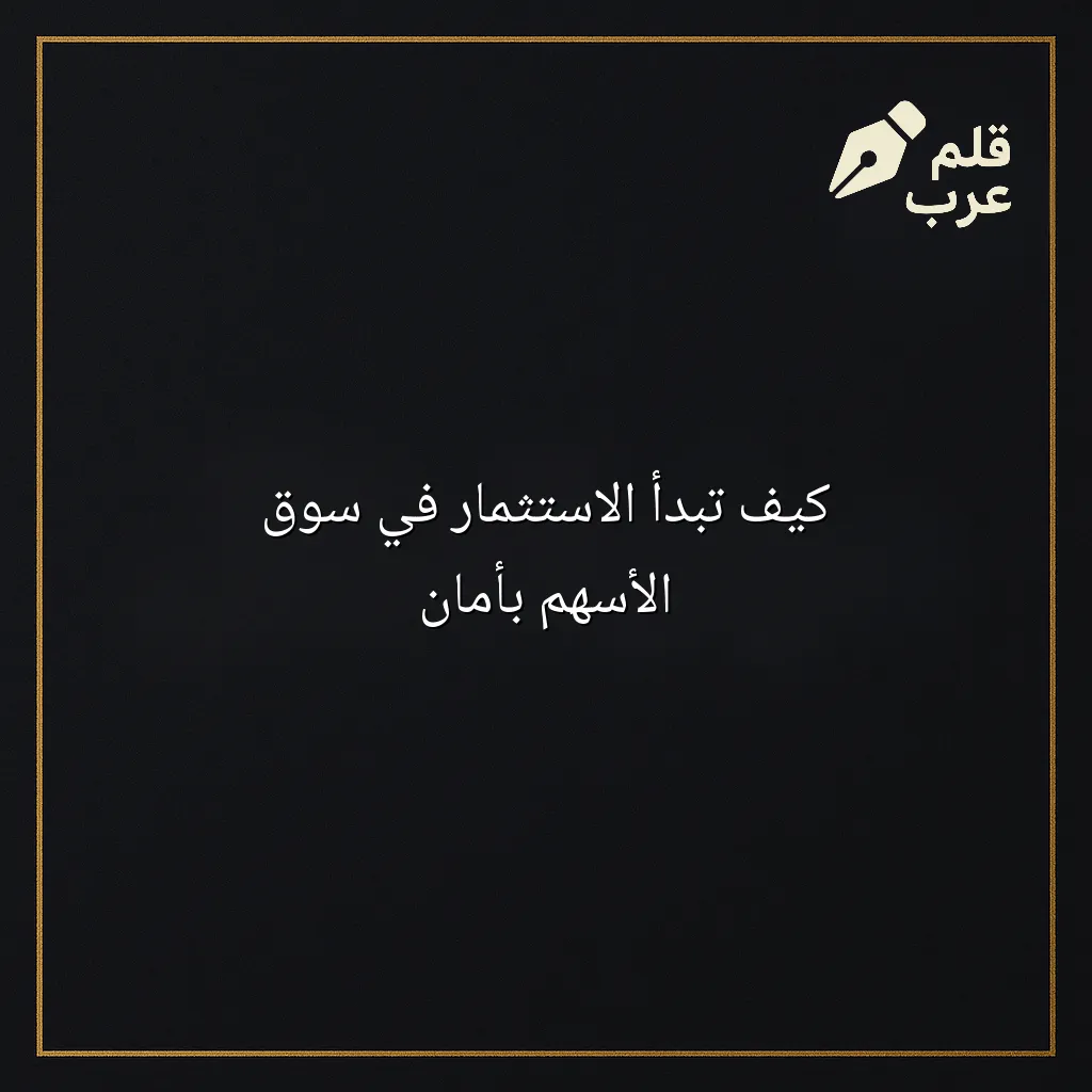صورة مقال: كيف تبدأ الاستثمار في سوق الأسهم بأمان في تصنيف الاستثمار