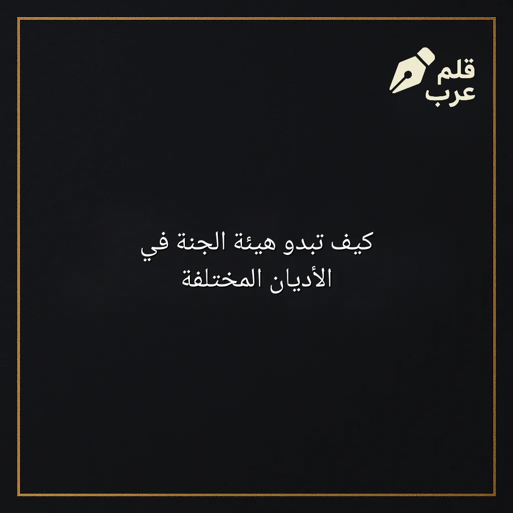صورة مقال: كيف تبدو هيئة الجنة في الأديان المختلفة في تصنيف دين وحياة