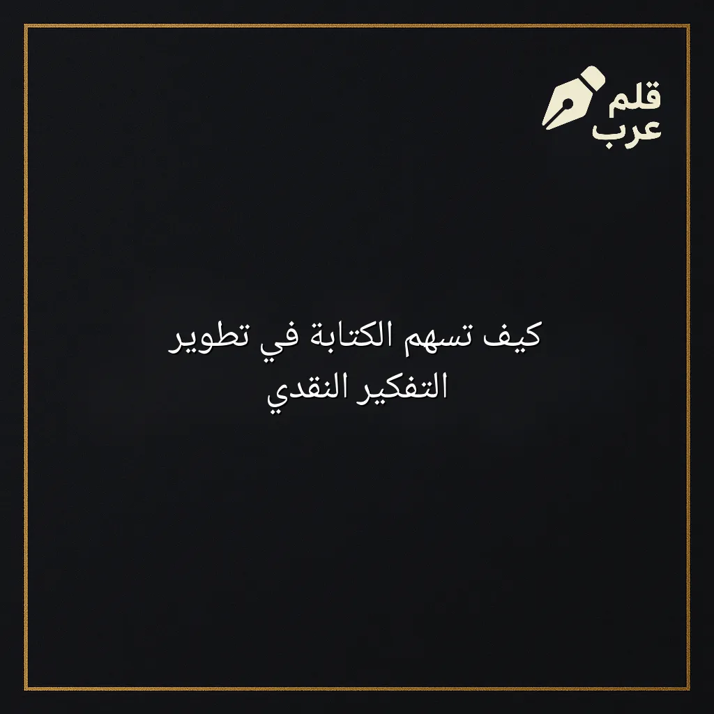 صورة مقال: كيف تسهم الكتابة في تطوير التفكير النقدي في تصنيف الكتابة