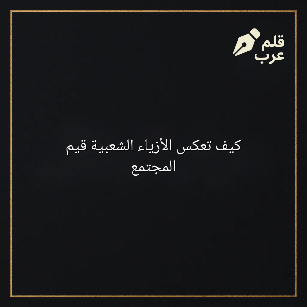 صورة مقال: كيف تعكس الأزياء الشعبية قيم المجتمع في تصنيف الأزياء