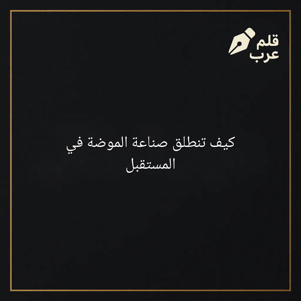 صورة مقال: كيف تنطلق صناعة الموضة في المستقبل في تصنيف الموضة