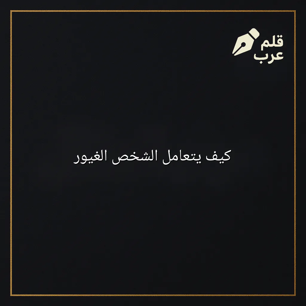 صورة مقال: كيف يتعامل الشخص الغيور في تصنيف علم النفس