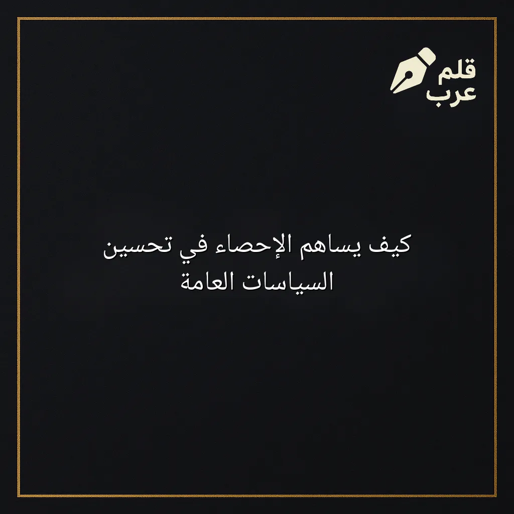 صورة مقال: كيف يساهم الإحصاء في تحسين السياسات العامة في تصنيف الإحصاء