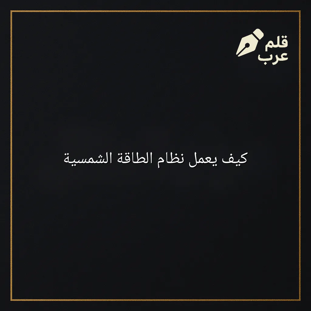 صورة مقال: كيف يعمل نظام الطاقة الشمسية في تصنيف الطاقة