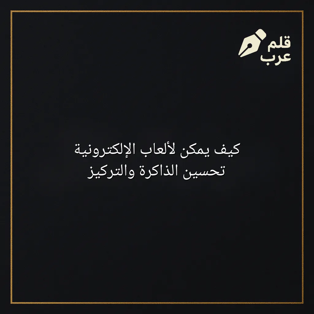 صورة مقال: كيف يمكن لألعاب الإلكترونية تحسين الذاكرة والتركيز في تصنيف الألعاب