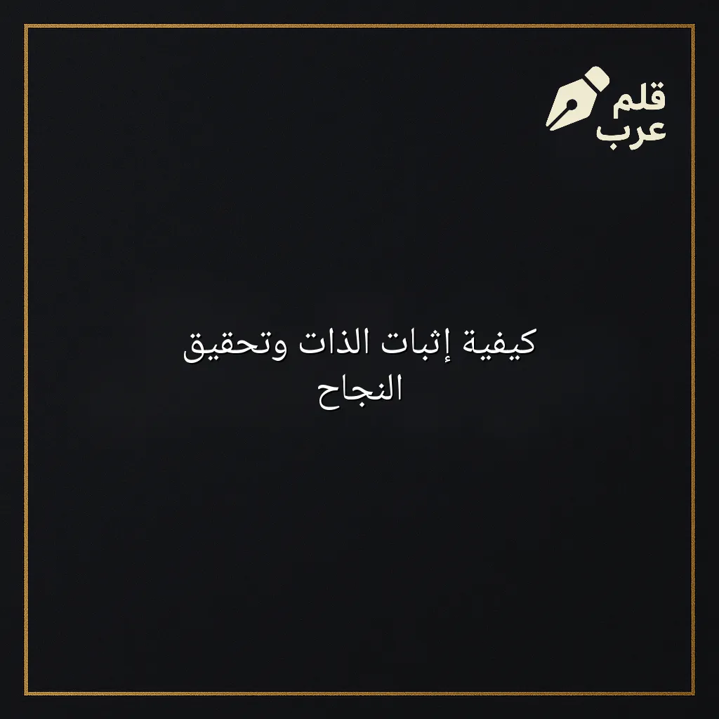 صورة مقال: كيفية إثبات الذات وتحقيق النجاح في تصنيف التنمية البشرية