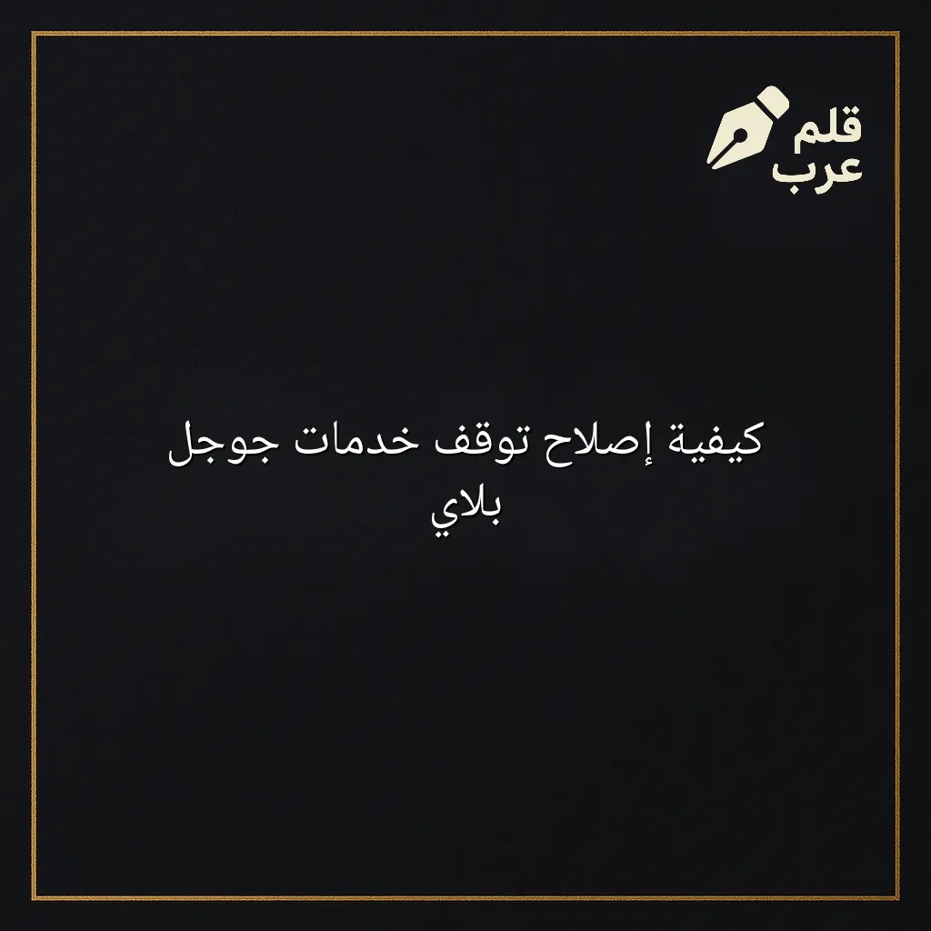 صورة مقال: كيفية إصلاح توقف خدمات جوجل بلاي في تصنيف التقنية