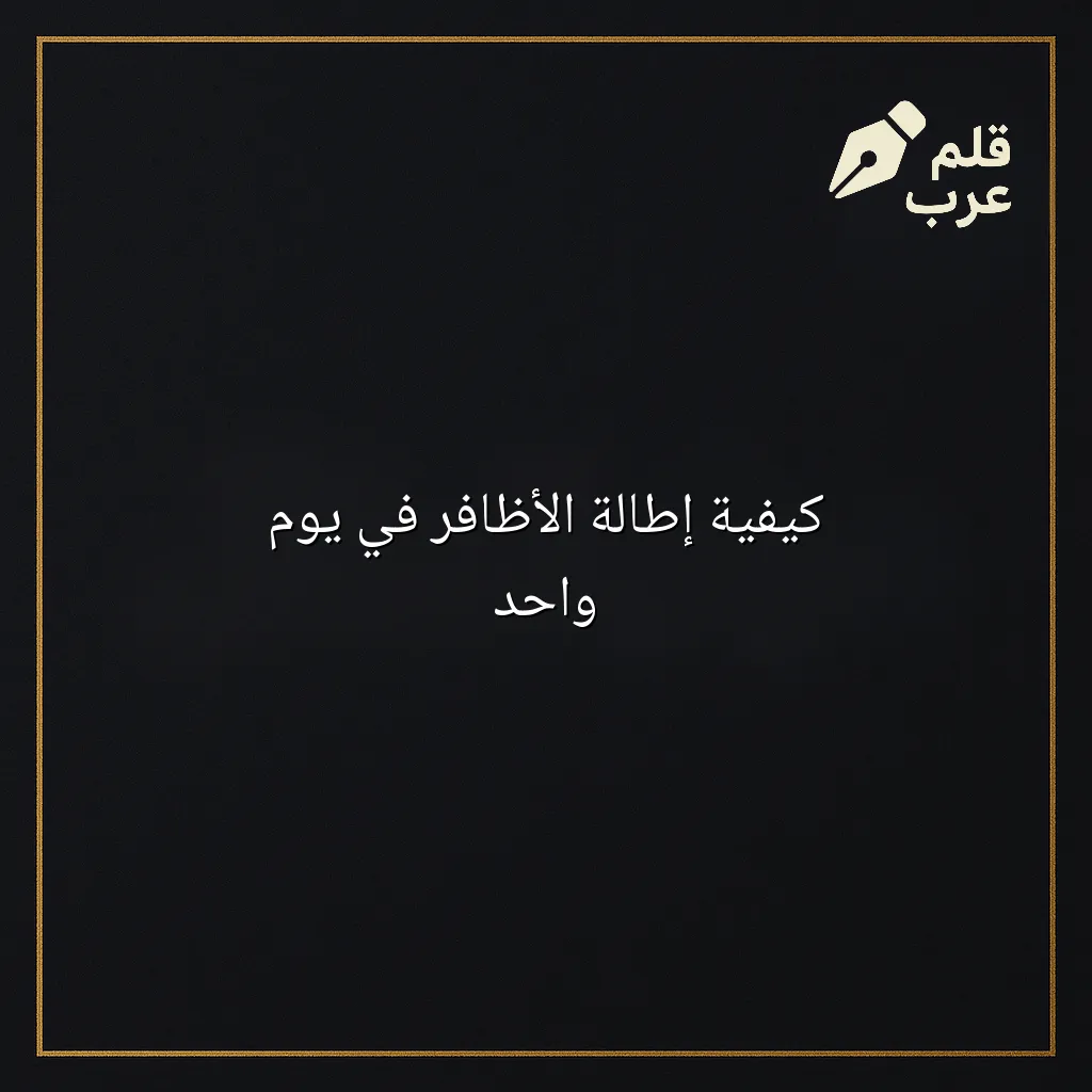 صورة مقال: كيفية إطالة الأظافر في يوم واحد في تصنيف الجمال