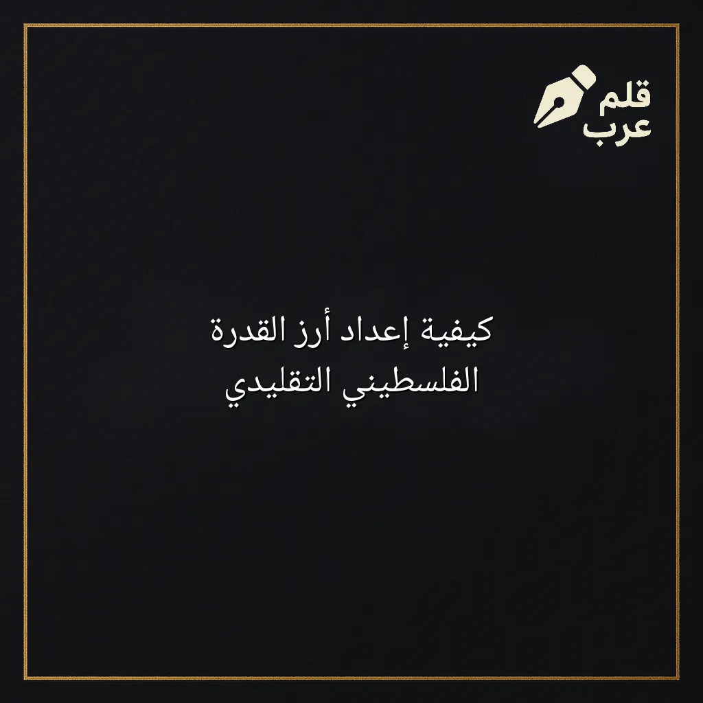 صورة مقال: كيفية إعداد أرز القدرة الفلسطيني التقليدي في تصنيف الطبخ