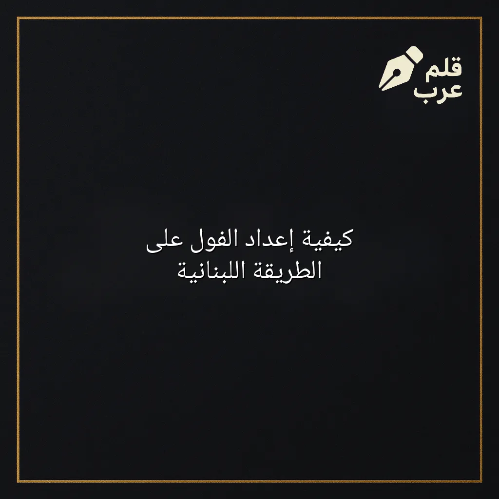 صورة مقال: كيفية إعداد الفول على الطريقة اللبنانية في تصنيف الطبخ