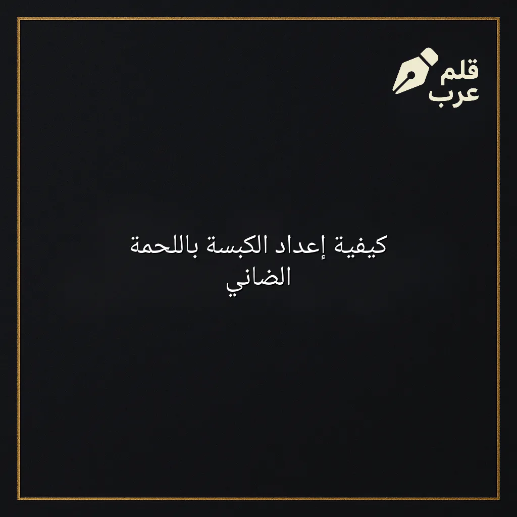 صورة مقال: كيفية إعداد الكبسة باللحمة الضاني في تصنيف الطبخ