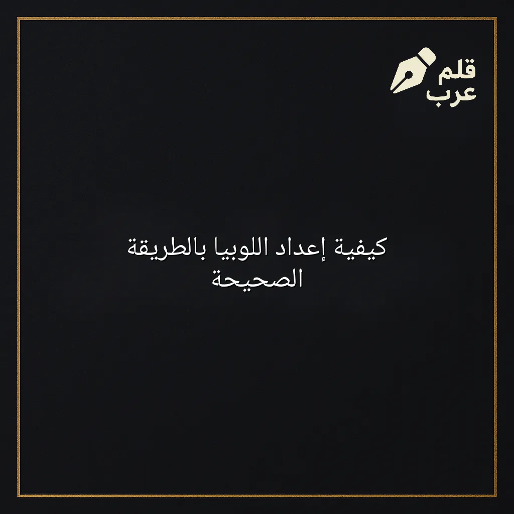 صورة مقال: كيفية إعداد اللوبيا بالطريقة الصحيحة في تصنيف الطبخ