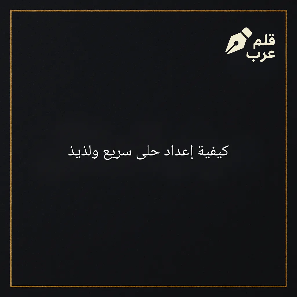 صورة مقال: كيفية إعداد حلى سريع ولذيذ في تصنيف الطبخ