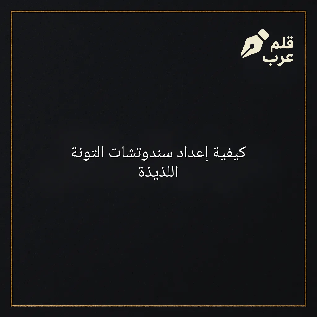صورة مقال: كيفية إعداد سندوتشات التونة اللذيذة في تصنيف الطبخ