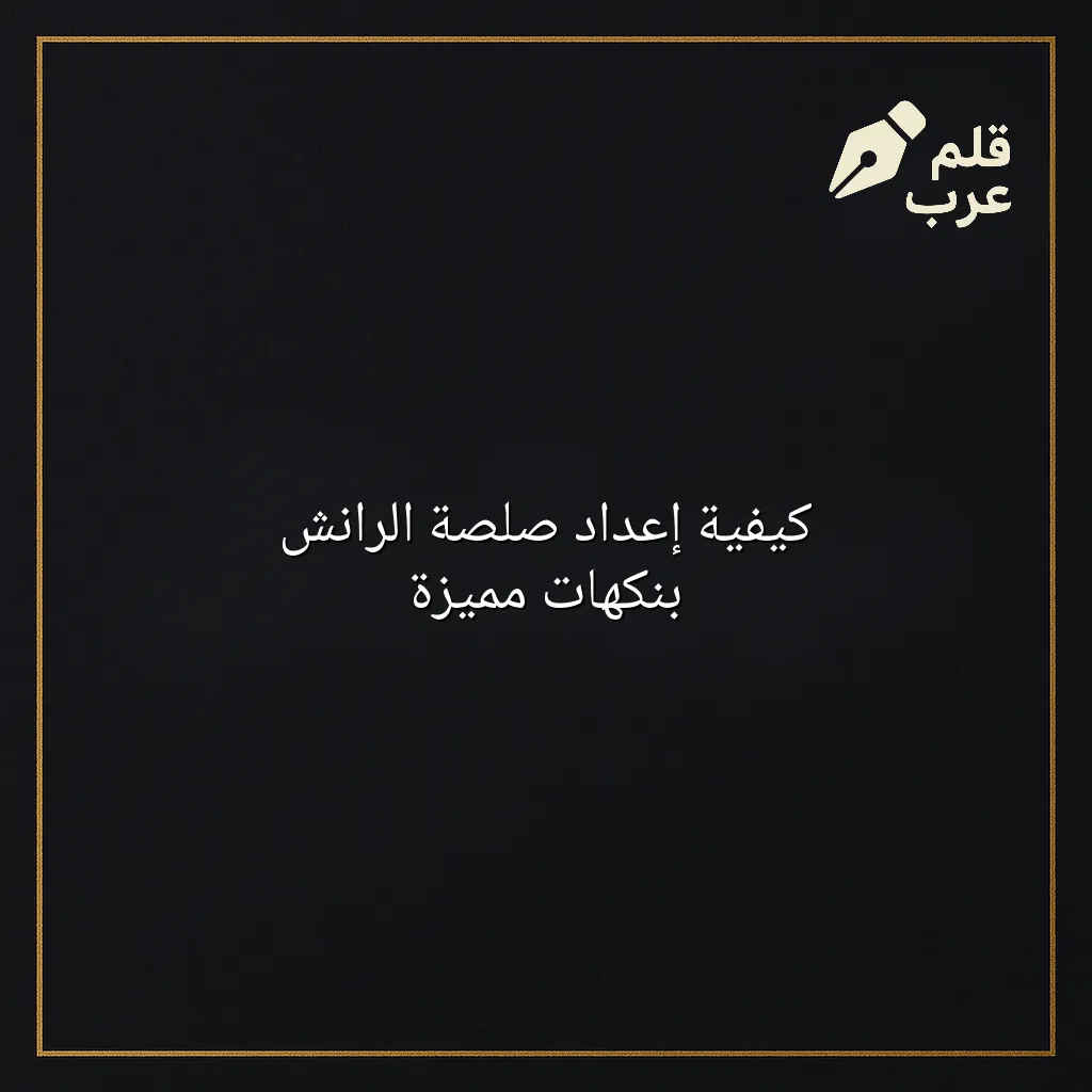 صورة مقال: كيفية إعداد صلصة الرانش بنكهات مميزة في تصنيف الطبخ