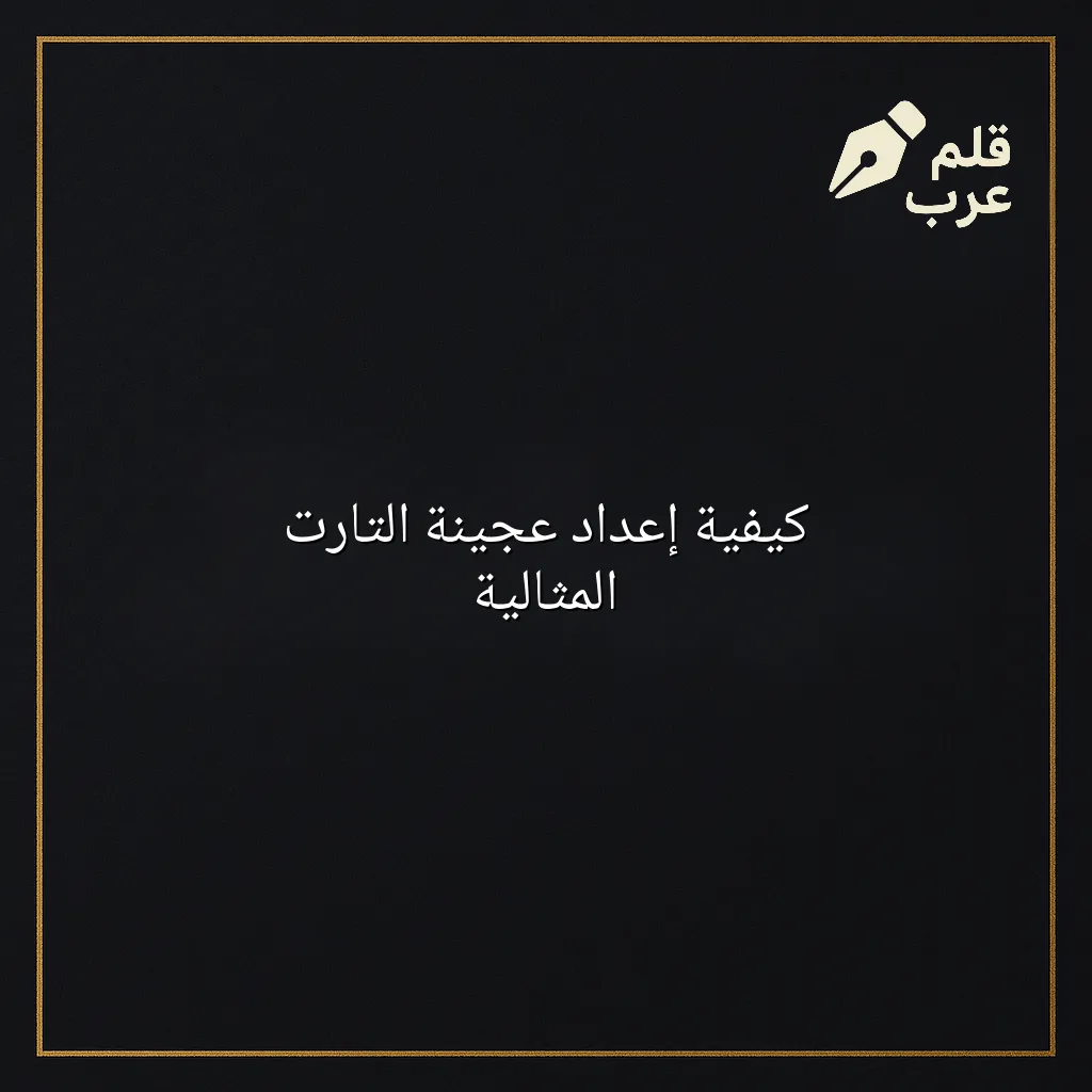 صورة مقال: كيفية إعداد عجينة التارت المثالية في تصنيف الطبخ