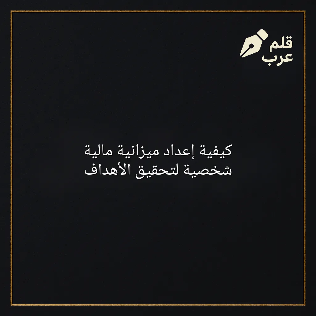 صورة مقال: كيفية إعداد ميزانية مالية شخصية لتحقيق الأهداف في تصنيف المالية