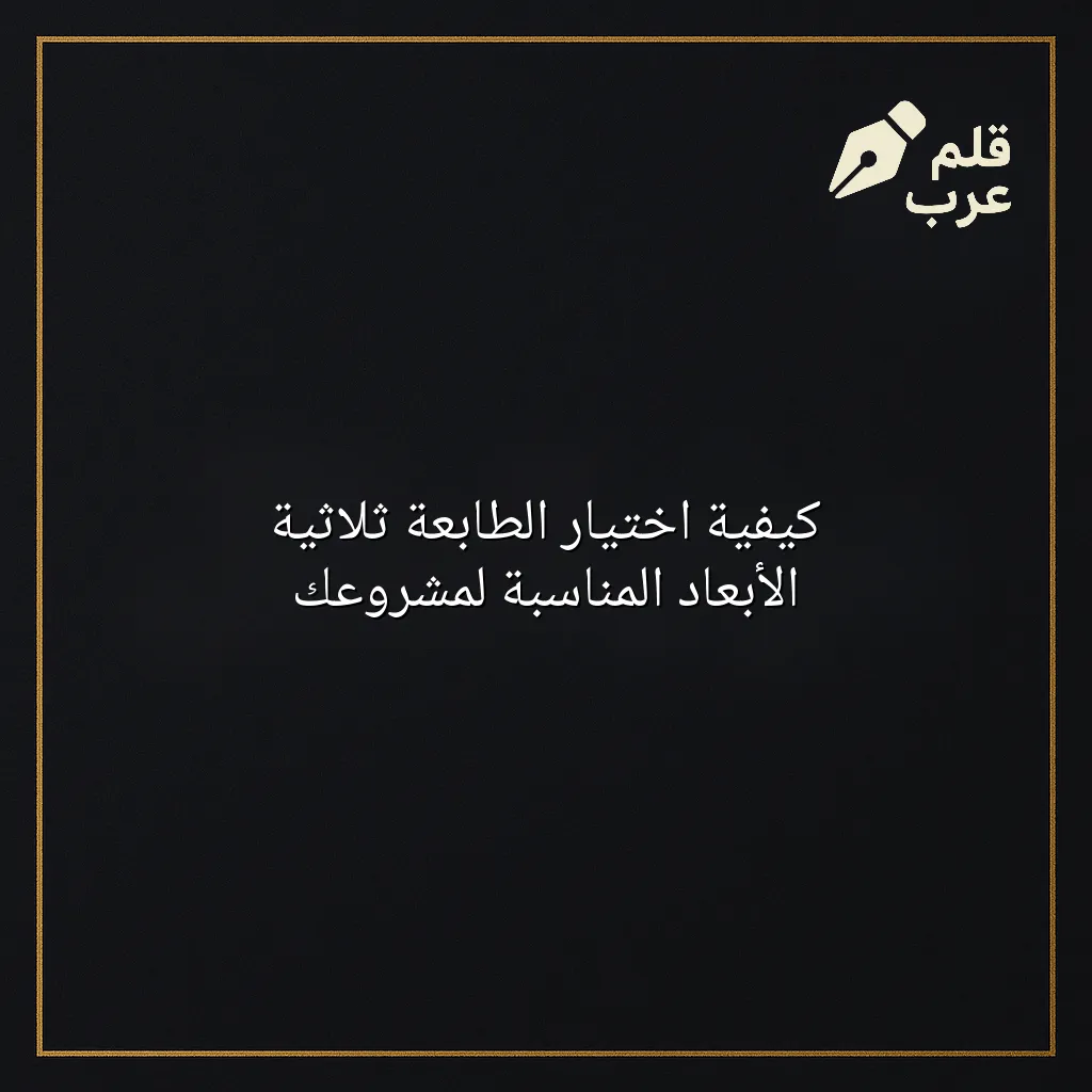 صورة مقال: كيفية اختيار الطابعة ثلاثية الأبعاد المناسبة لمشروعك في تصنيف الطباعة ثلاثية الأبعاد
