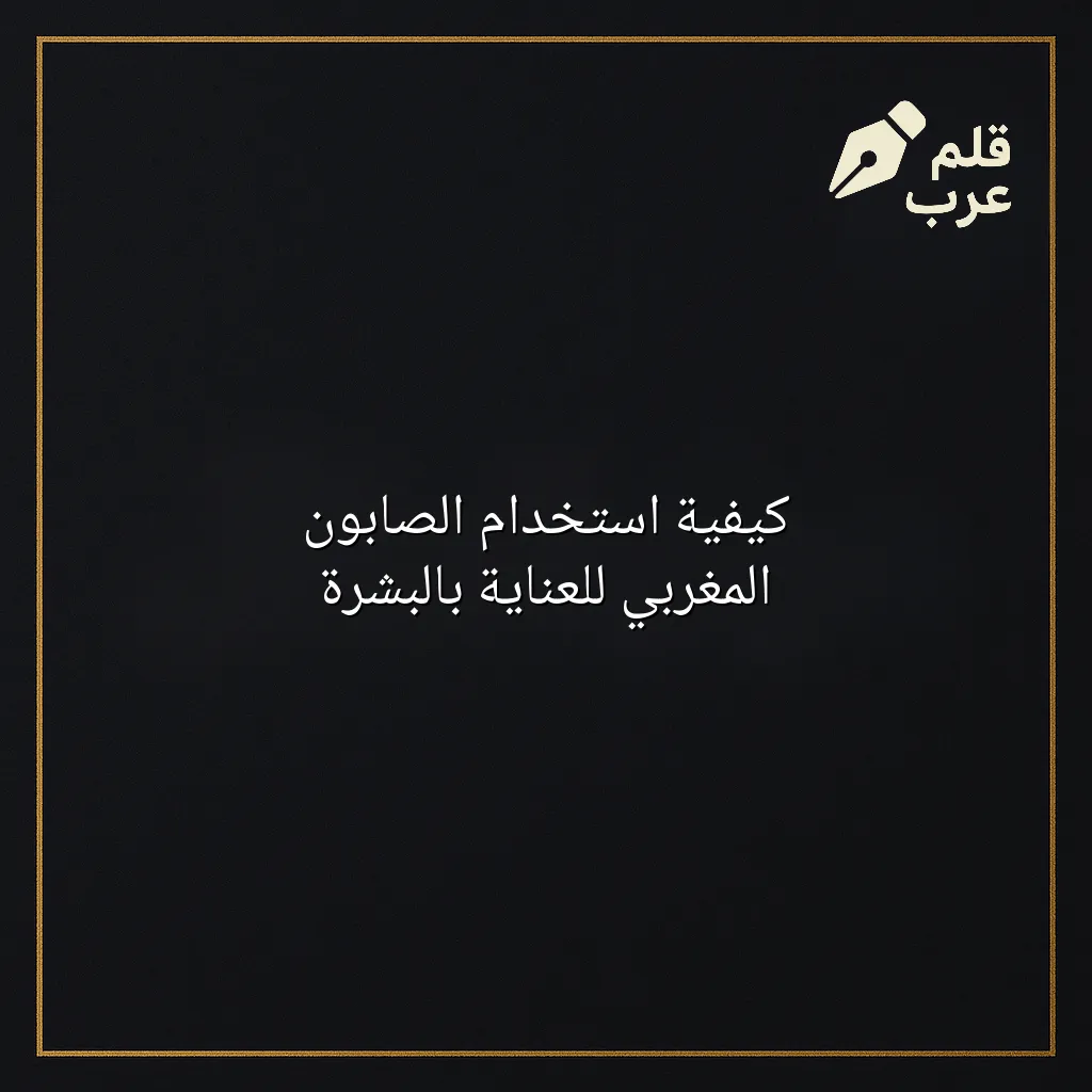 صورة مقال: كيفية استخدام الصابون المغربي للعناية بالبشرة في تصنيف الجمال