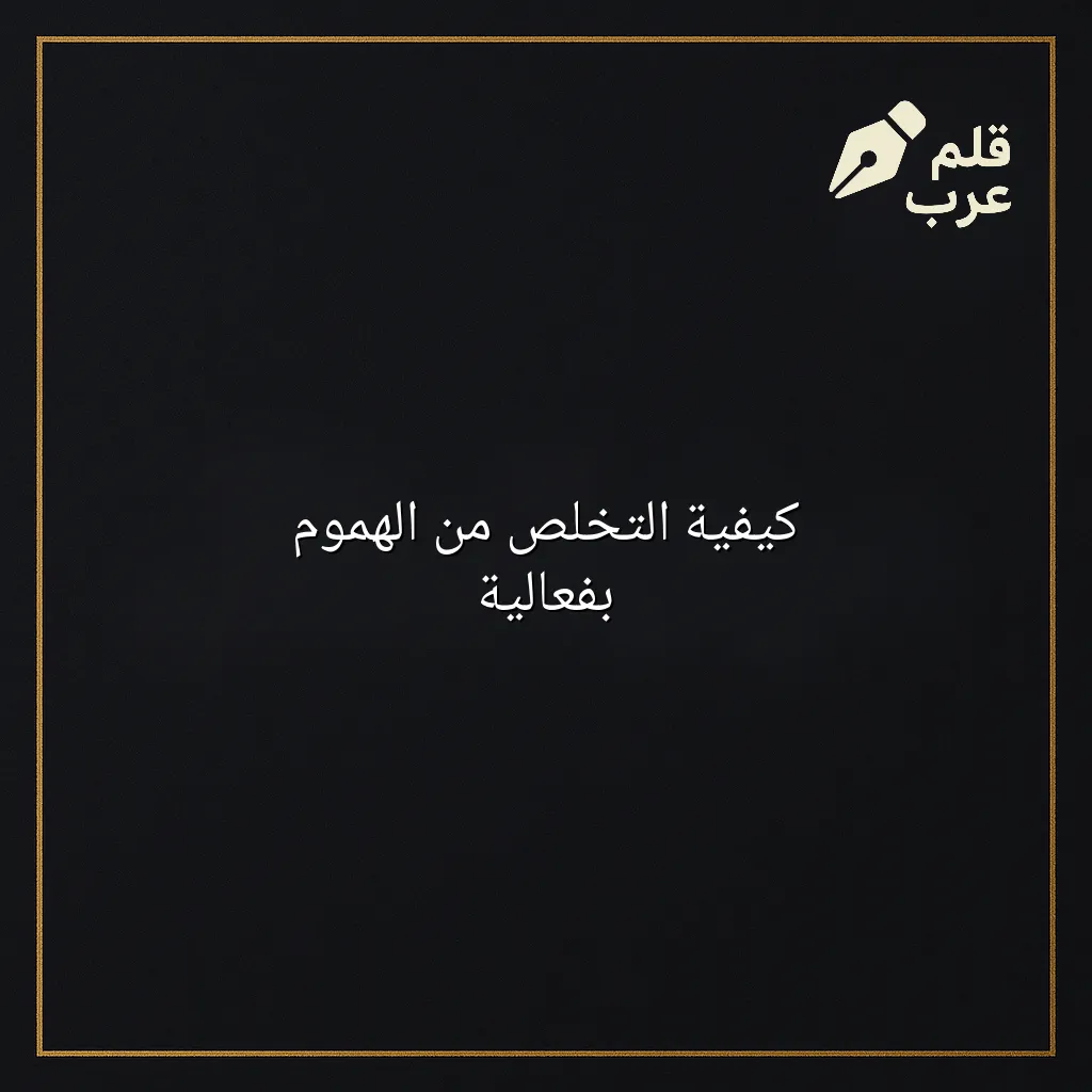صورة مقال: كيفية التخلص من الهموم بفعالية في تصنيف التأمل