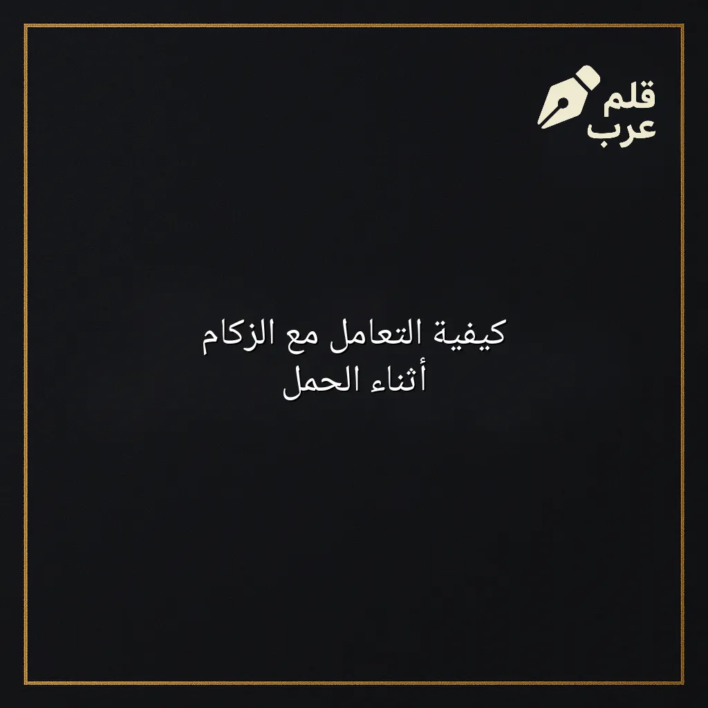 صورة مقال: كيفية التعامل مع الزكام أثناء الحمل في تصنيف الأبوة والأمومة