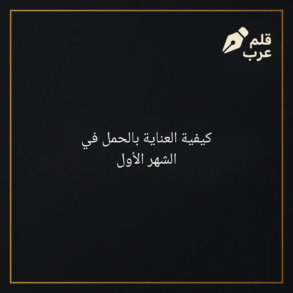 صورة مقال: كيفية العناية بالحمل في الشهر الأول في تصنيف الأبوة والأمومة