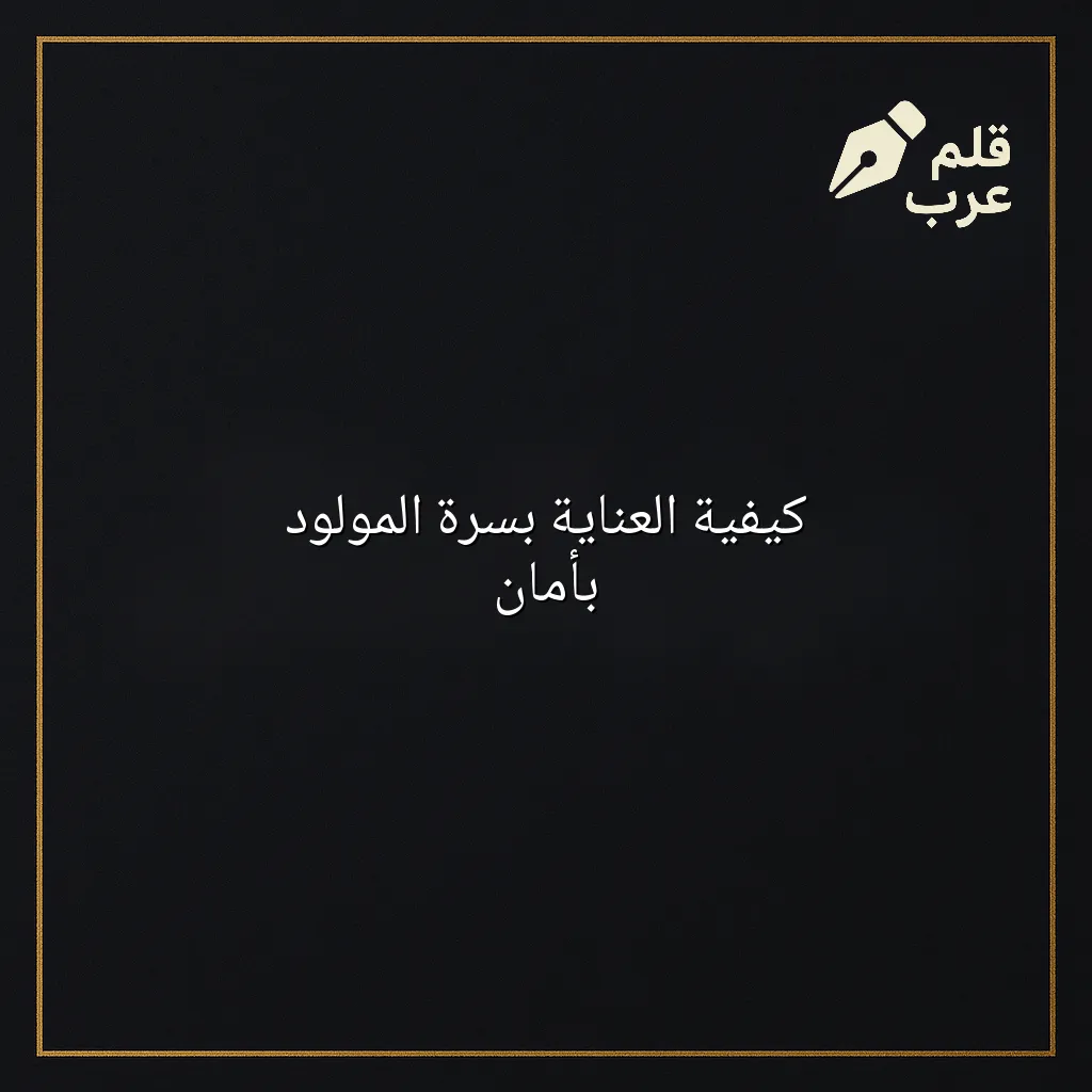 صورة مقال: كيفية العناية بسرة المولود بأمان في تصنيف الأبوة والأمومة
