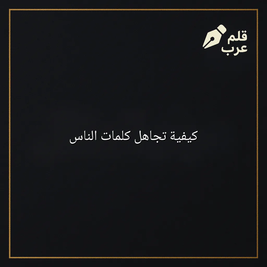 صورة مقال: كيفية تجاهل كلمات الناس في تصنيف علم النفس