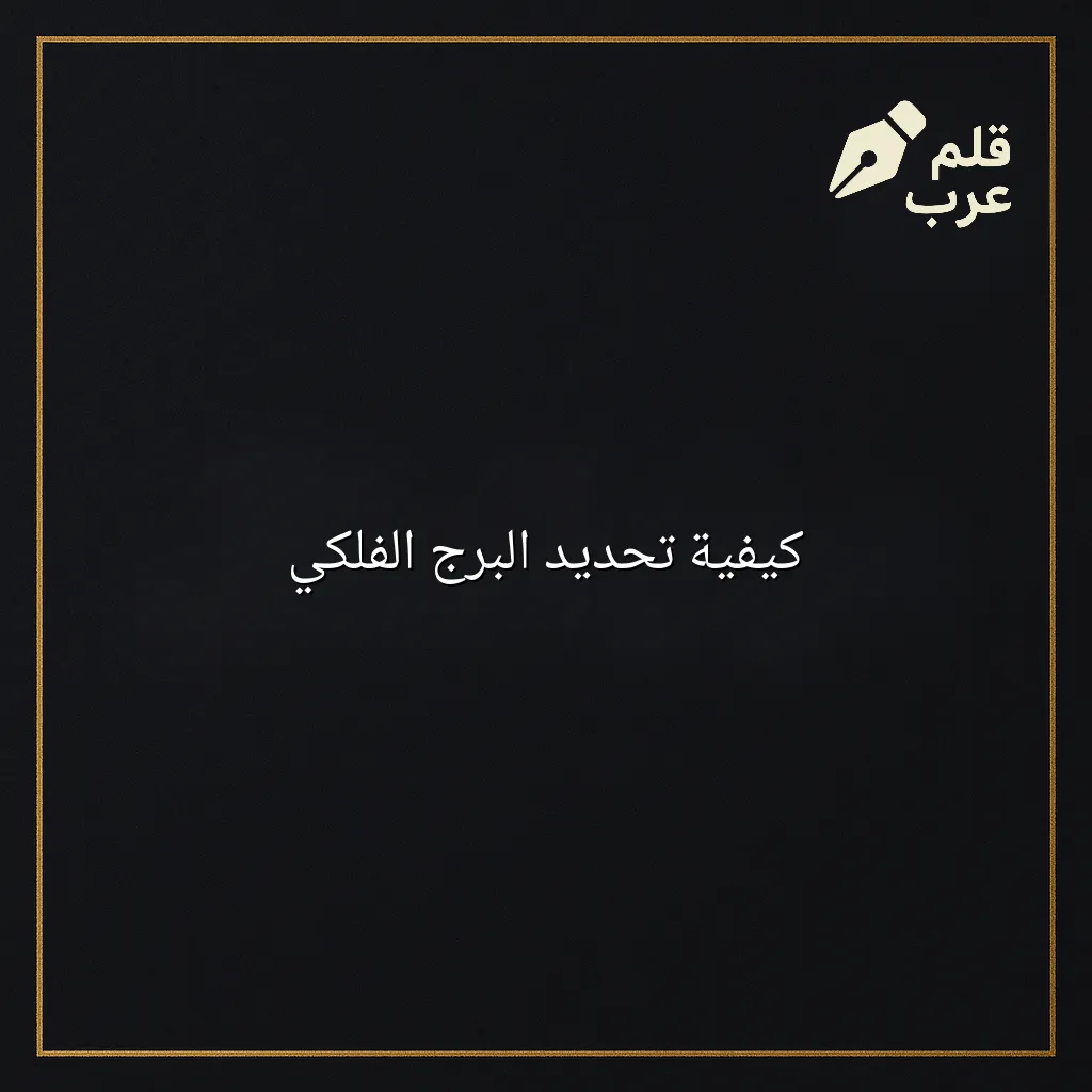 صورة مقال: كيفية تحديد البرج الفلكي في تصنيف الفلك
