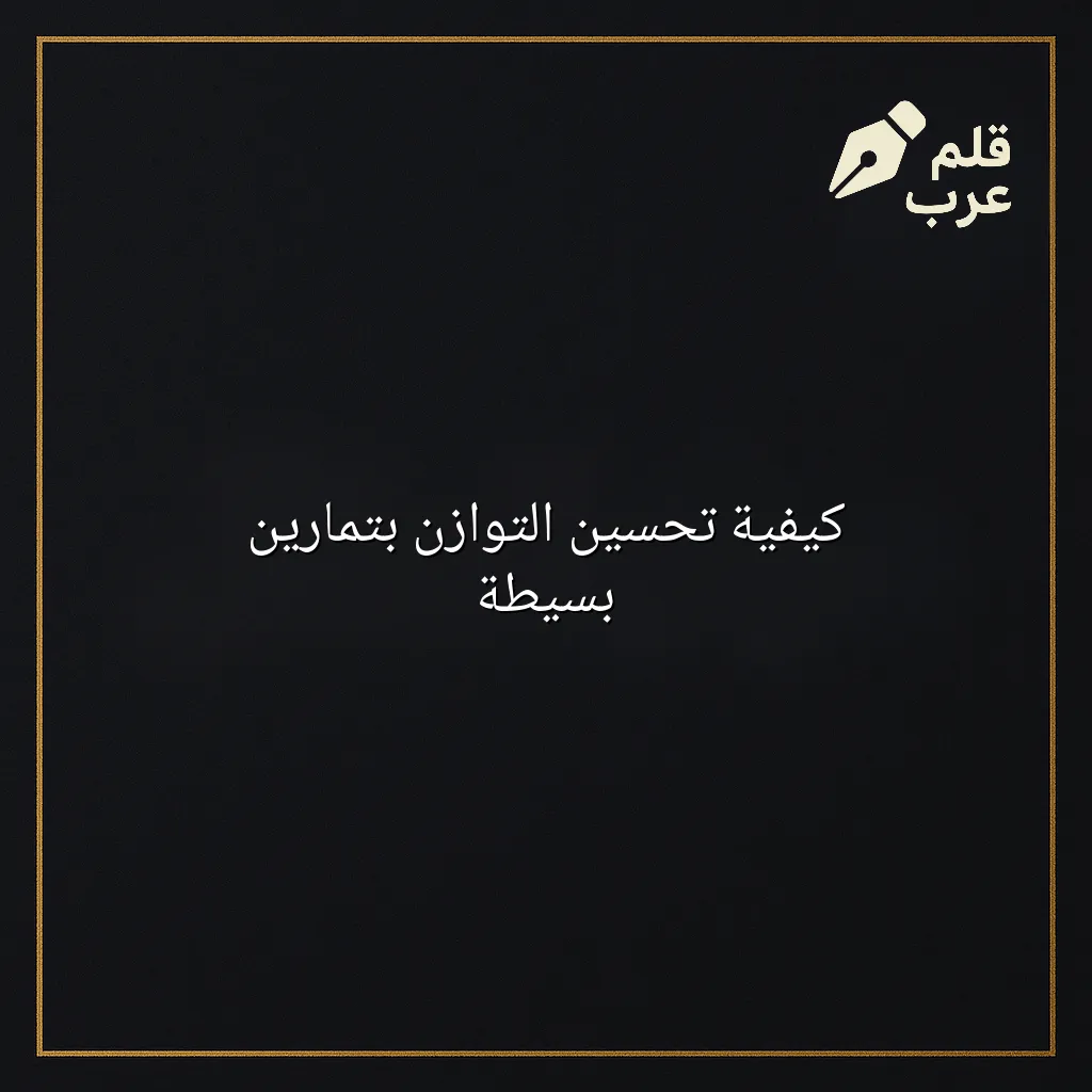 صورة مقال: كيفية تحسين التوازن بتمارين بسيطة في تصنيف الصحة