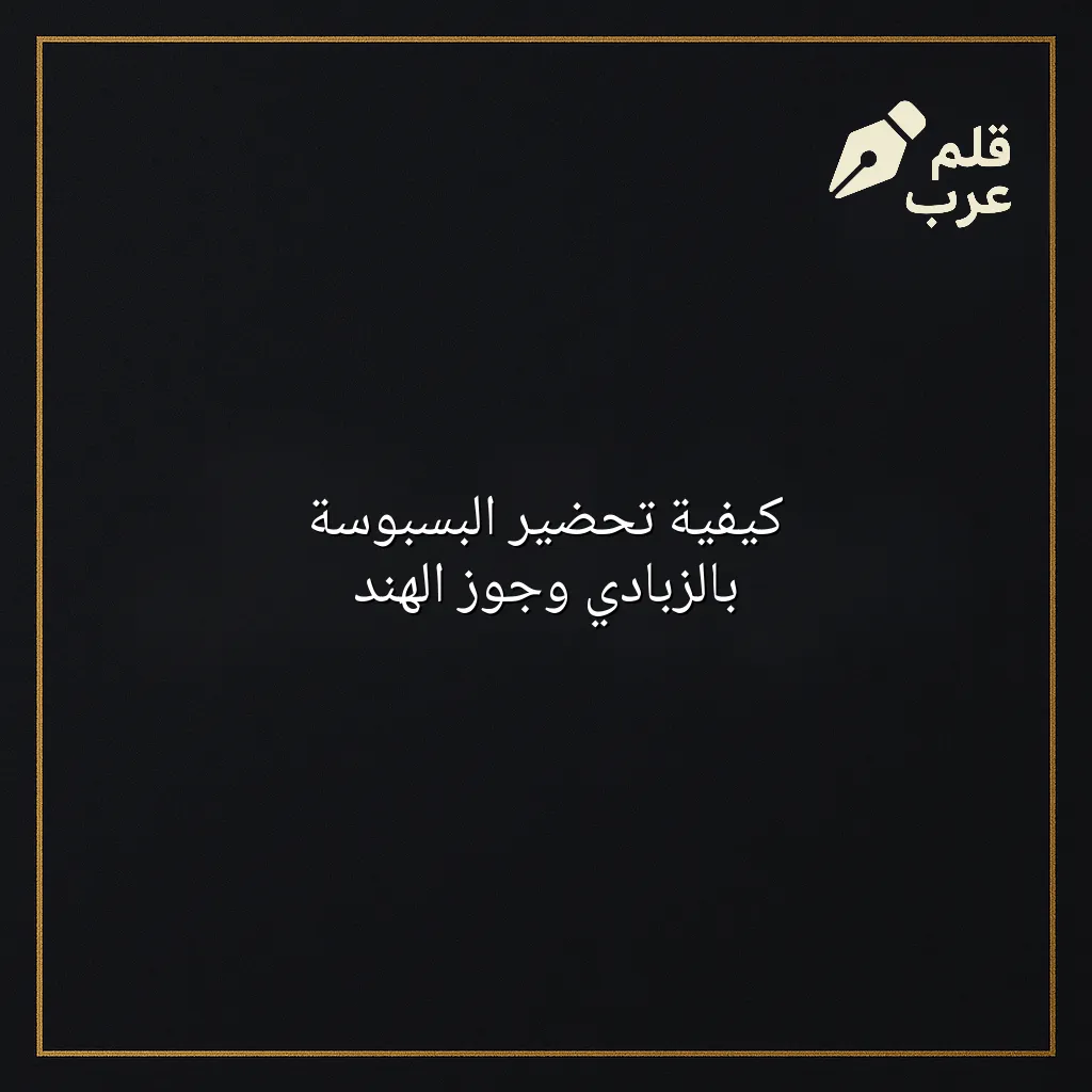 صورة مقال: كيفية تحضير البسبوسة بالزبادي وجوز الهند في تصنيف الطبخ