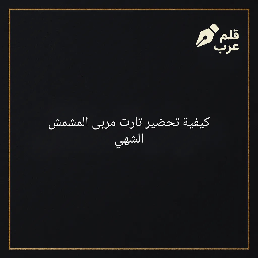 صورة مقال: كيفية تحضير تارت مربى المشمش الشهي في تصنيف الطبخ
