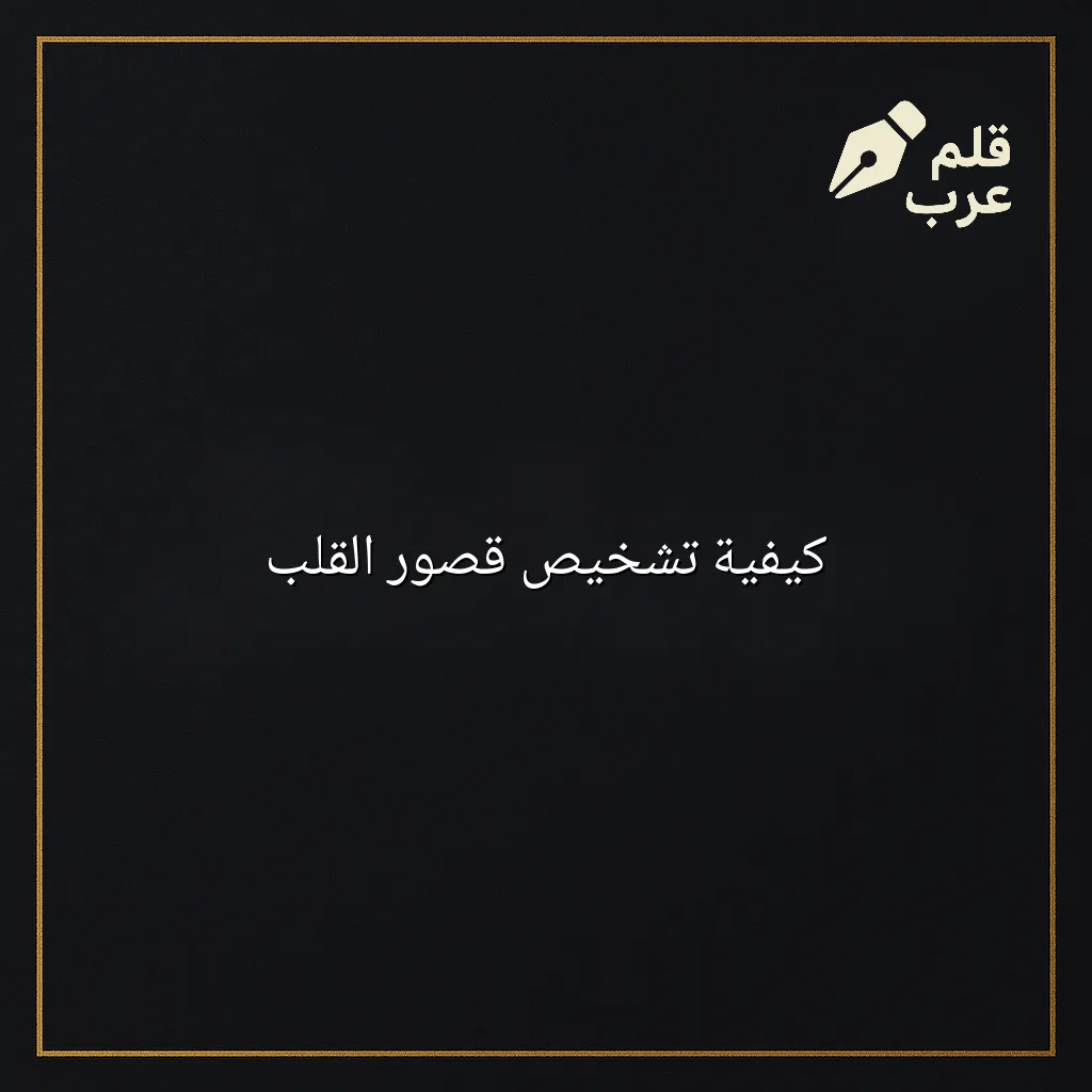 صورة مقال: كيفية تشخيص قصور القلب في تصنيف الطب