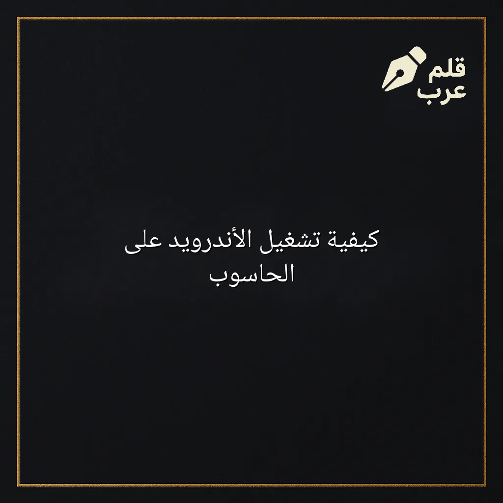 صورة مقال: كيفية تشغيل الأندرويد على الحاسوب في تصنيف التقنية
