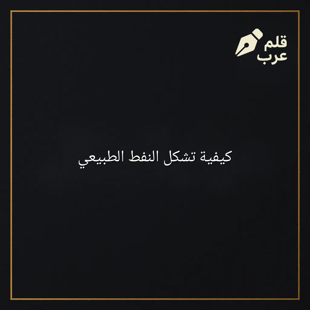 صورة مقال: كيفية تشكل النفط الطبيعي في تصنيف الجيولوجيا