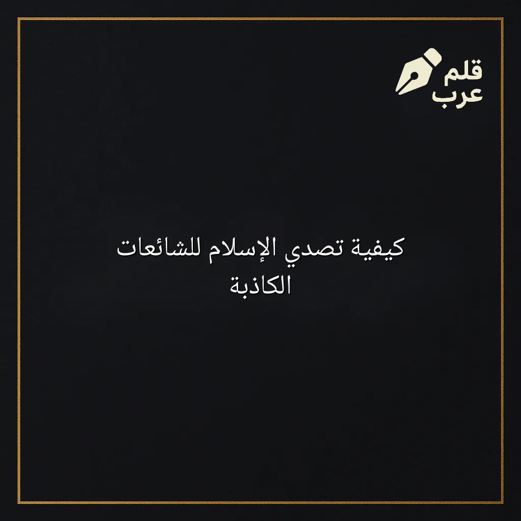 صورة مقال: كيفية تصدي الإسلام للشائعات الكاذبة في تصنيف دين وحياة