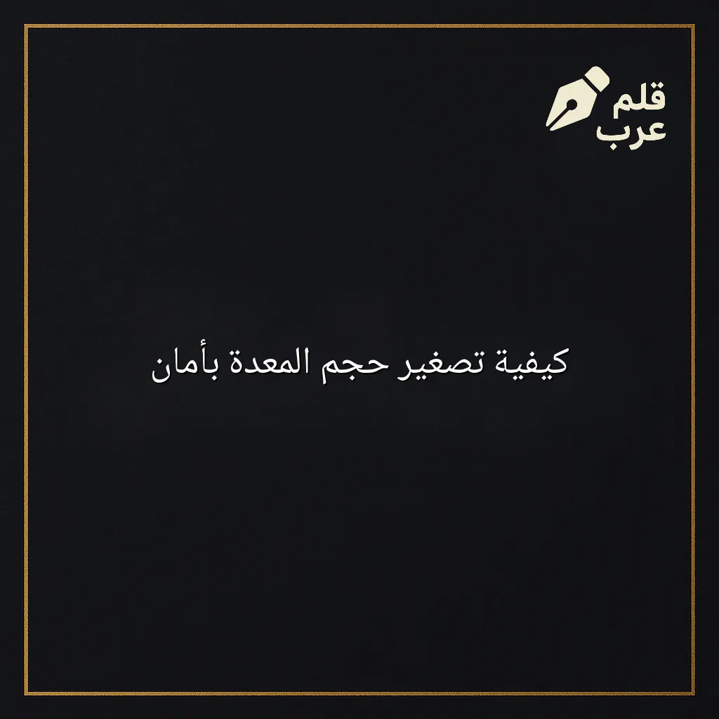 صورة مقال: كيفية تصغير حجم المعدة بأمان في تصنيف الصحة