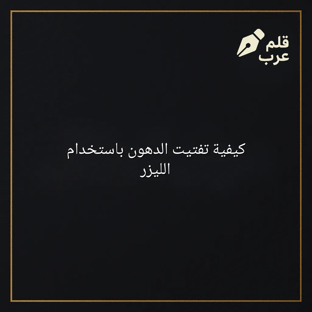 صورة مقال: كيفية تفتيت الدهون باستخدام الليزر في تصنيف الصحة