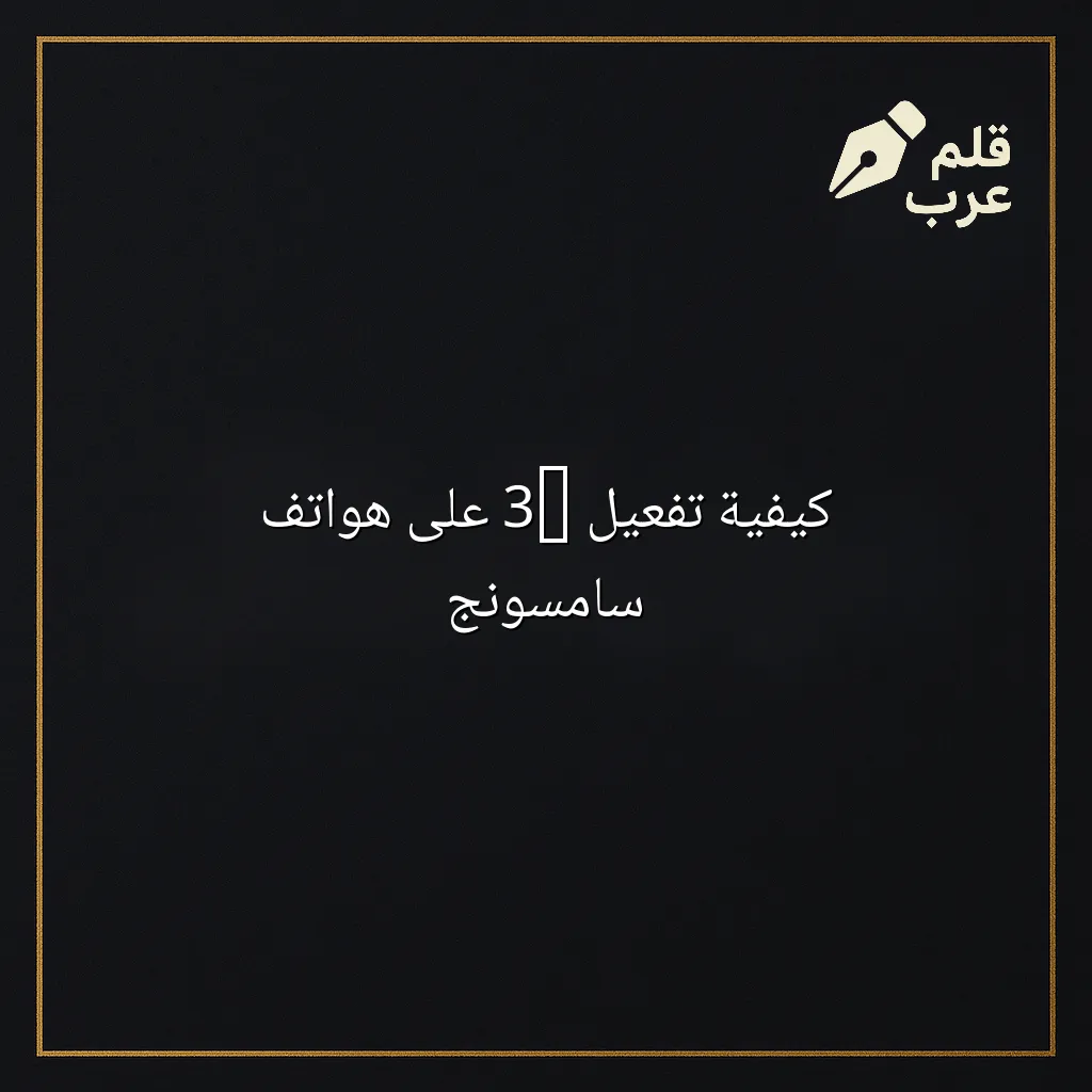 صورة مقال: كيفية تفعيل 3G على هواتف سامسونج في تصنيف الأجهزة