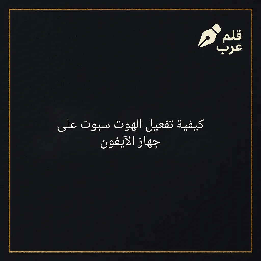 صورة مقال: كيفية تفعيل الهوت سبوت على جهاز الآيفون في تصنيف الأجهزة