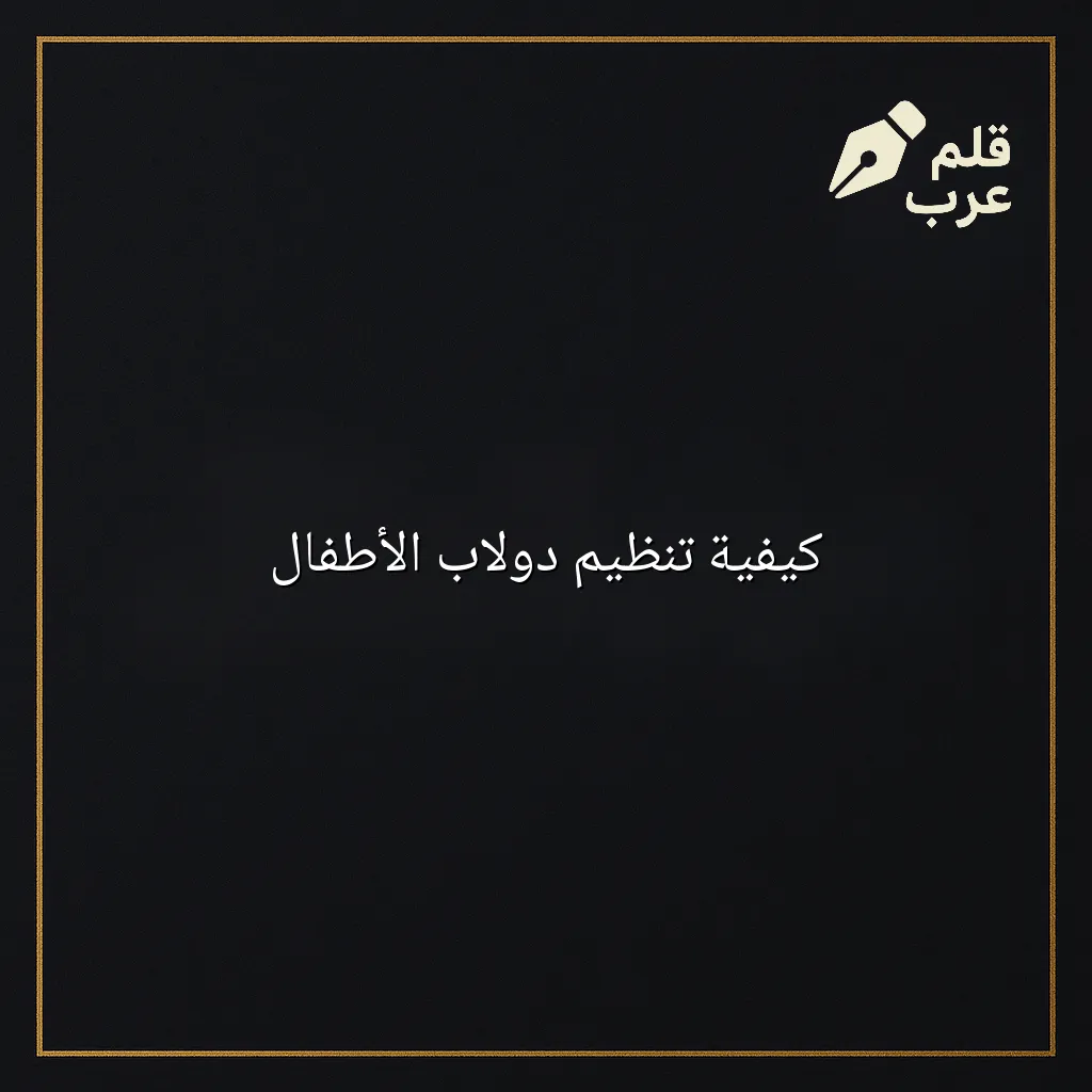 صورة مقال: كيفية تنظيم دولاب الأطفال في تصنيف الأبوة والأمومة