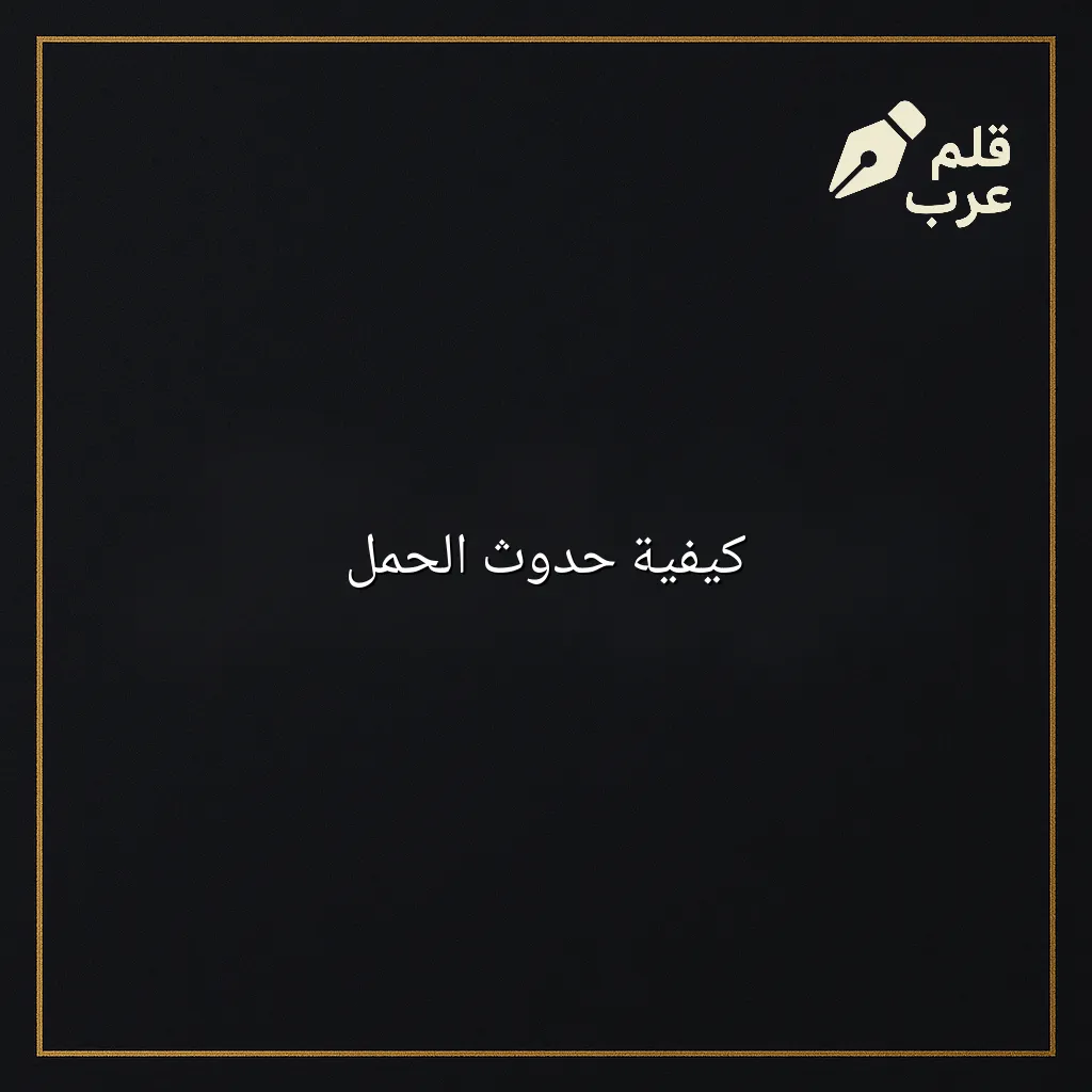 صورة مقال: كيفية حدوث الحمل في تصنيف الأبوة والأمومة