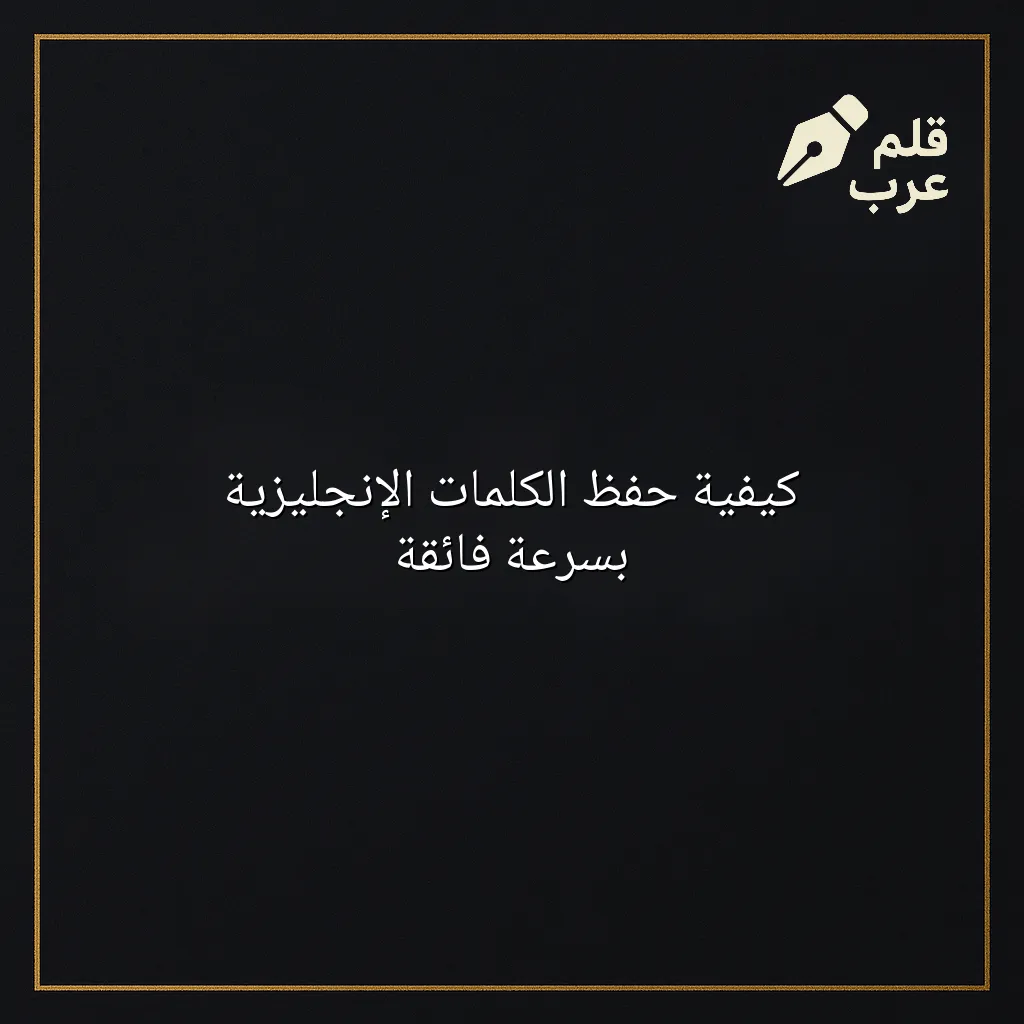 صورة مقال: كيفية حفظ الكلمات الإنجليزية بسرعة فائقة في تصنيف اللغات
