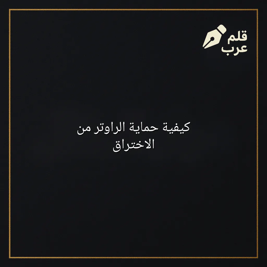 صورة مقال: كيفية حماية الراوتر من الاختراق في تصنيف الأمن السيبراني