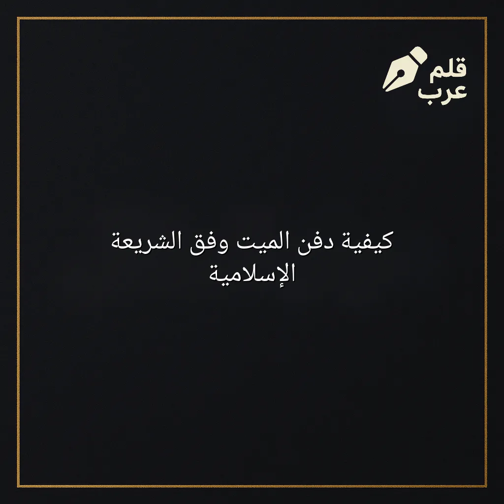 صورة مقال: كيفية دفن الميت وفق الشريعة الإسلامية في تصنيف دين وحياة